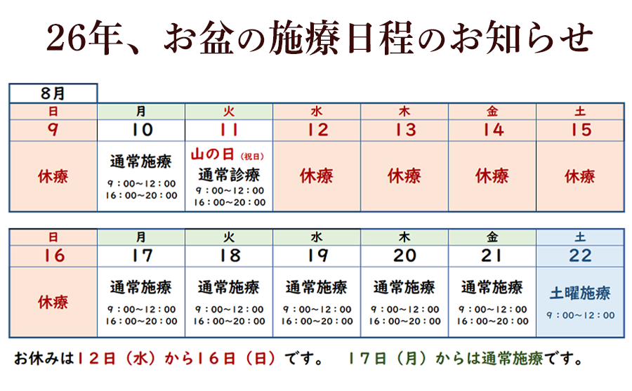 お盆の休療日予定