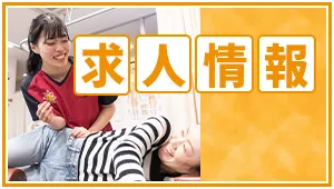 上郷接骨院求人情報